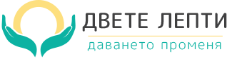 Двете Лепти | Даването Променя | Сайт за дарения | Дарителски кампании | Без комисионна
